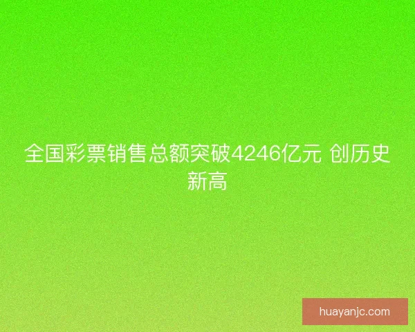 全国彩票销售总额突破4246亿元 创历史新高