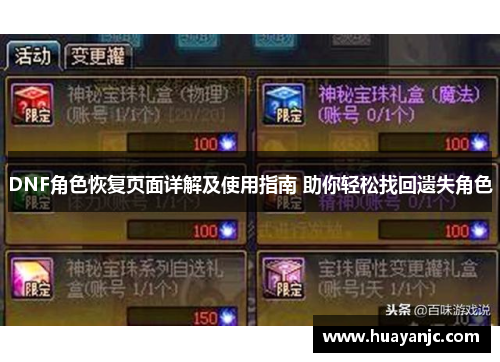 DNF角色恢复页面详解及使用指南 助你轻松找回遗失角色