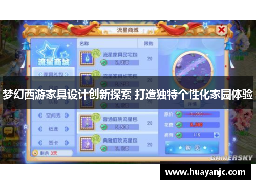 梦幻西游家具设计创新探索 打造独特个性化家园体验