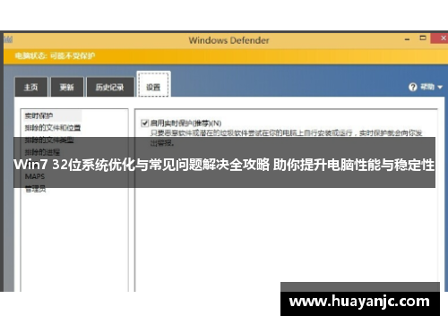 Win7 32位系统优化与常见问题解决全攻略 助你提升电脑性能与稳定性