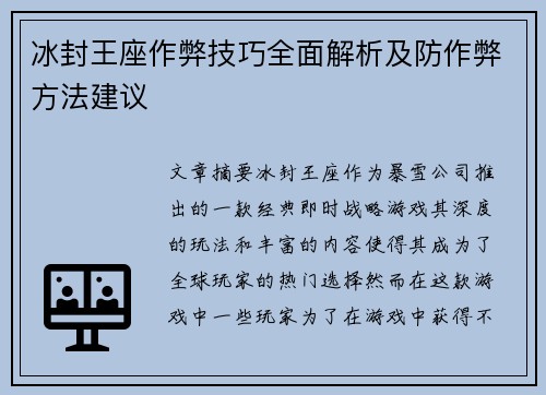 冰封王座作弊技巧全面解析及防作弊方法建议