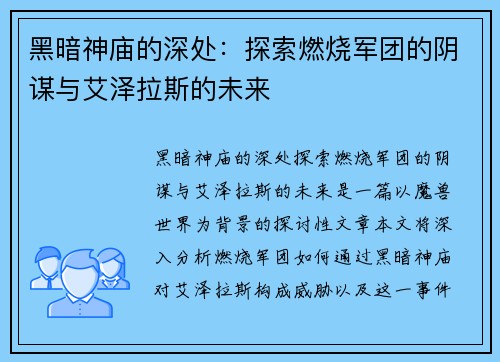 黑暗神庙的深处：探索燃烧军团的阴谋与艾泽拉斯的未来