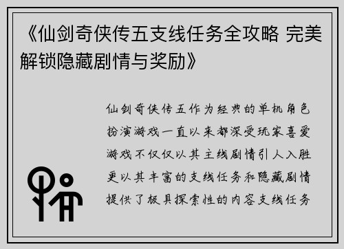 《仙剑奇侠传五支线任务全攻略 完美解锁隐藏剧情与奖励》